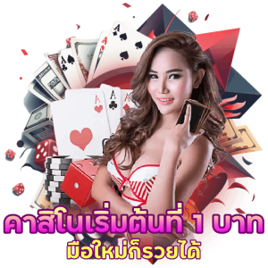 เกมคาสิโน เริ่มต้นที่ 1 บาท