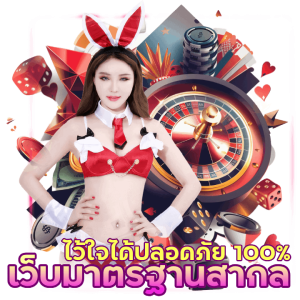 เว็บมาตรฐาน CASINORUOK88 ปลอดภัย