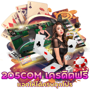 205COMCASINO เครดิตฟรี