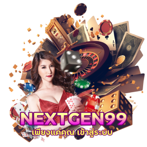 เข้าสู่ระบบ CASINONEXTGEN99 ไม่ต้องดาวน์โหลด